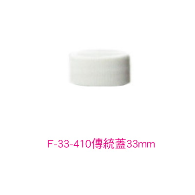 F-33-410傳統蓋